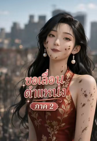 ขอเลื่อนตำแหน่ง ภาค 2