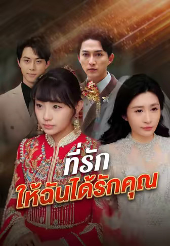 ที่รัก ให้ฉันได้รักคุณ