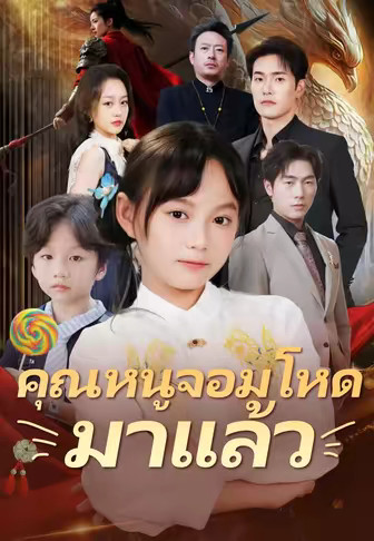 คุณหนูจอมโหดมาแล้ว