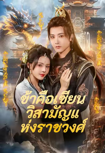 ข้าคือเซียนวิสามัญแห่งราชวงศ์
