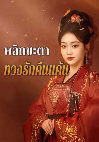 พลิกชะตา ทวงรักคืนแค้น