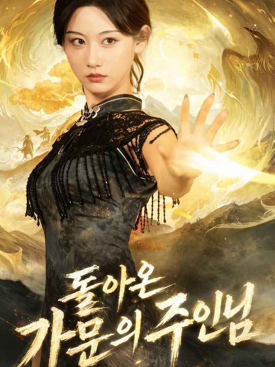 돌아온 가문의 주인님