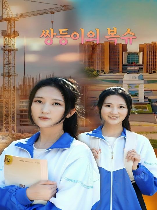 쌍둥이 언니를 위한 복수