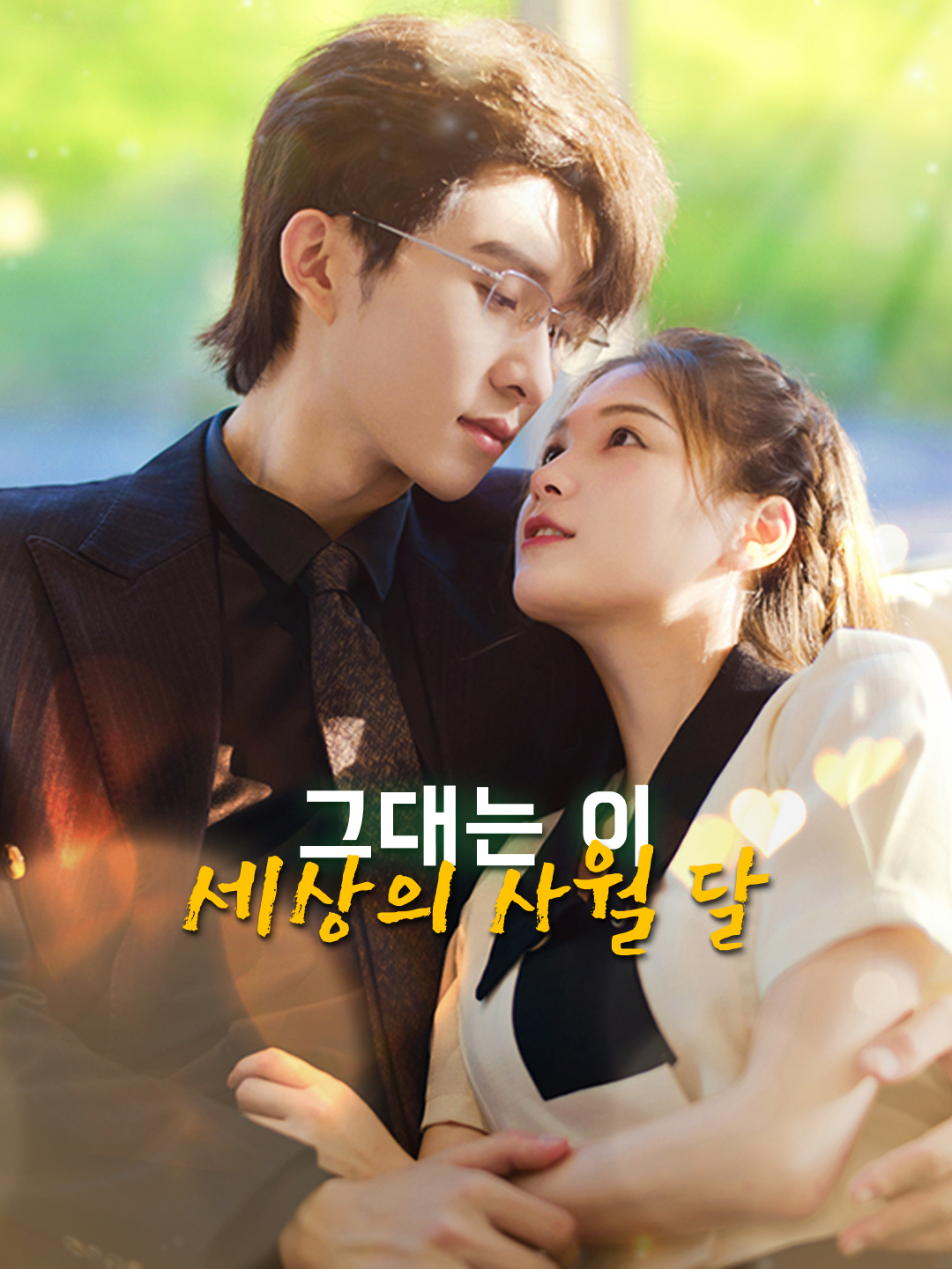 그대는 이 세상의 사월 달