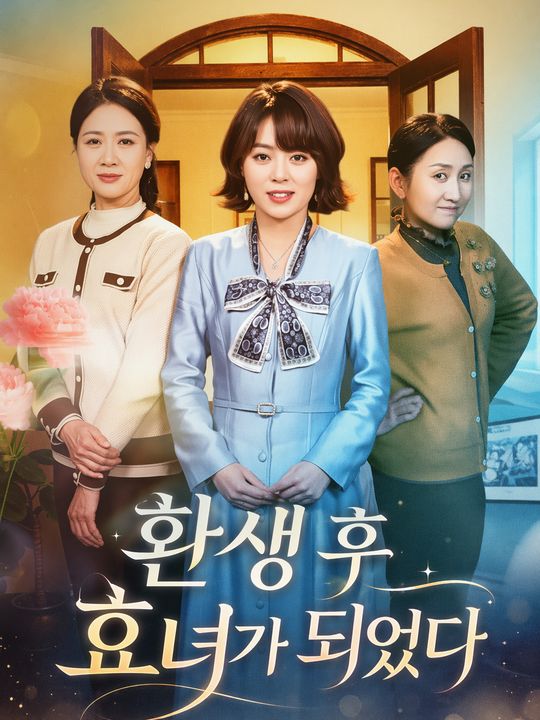 환생 후 효녀가 되었다