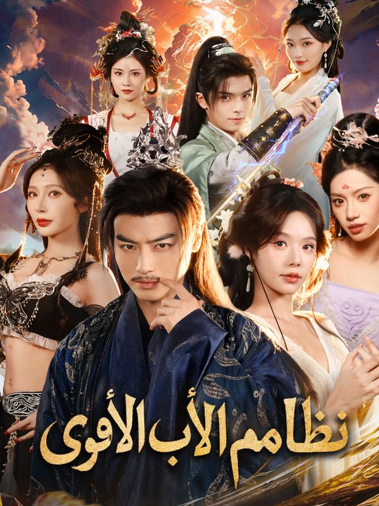 نظام الأب الأقوى
