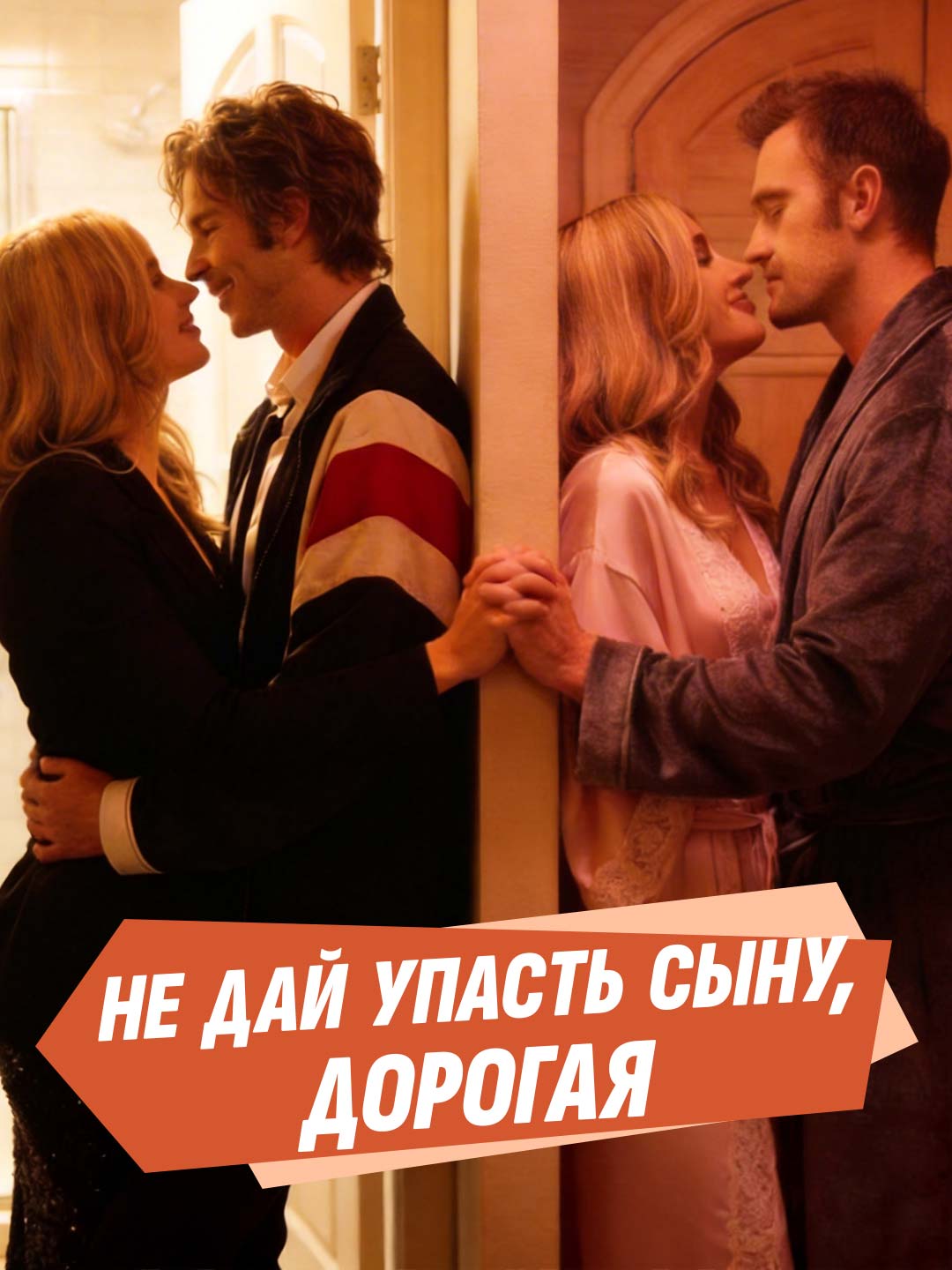 Не дай упасть сыну, дорогая