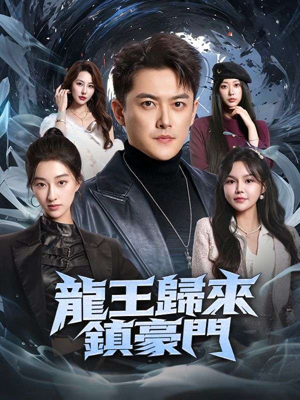 龍王歸來鎮豪門