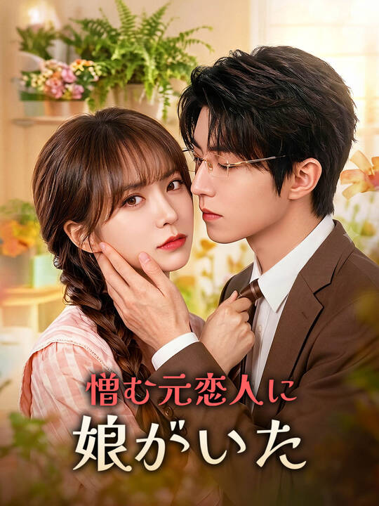 憎む元恋人に娘がいた
