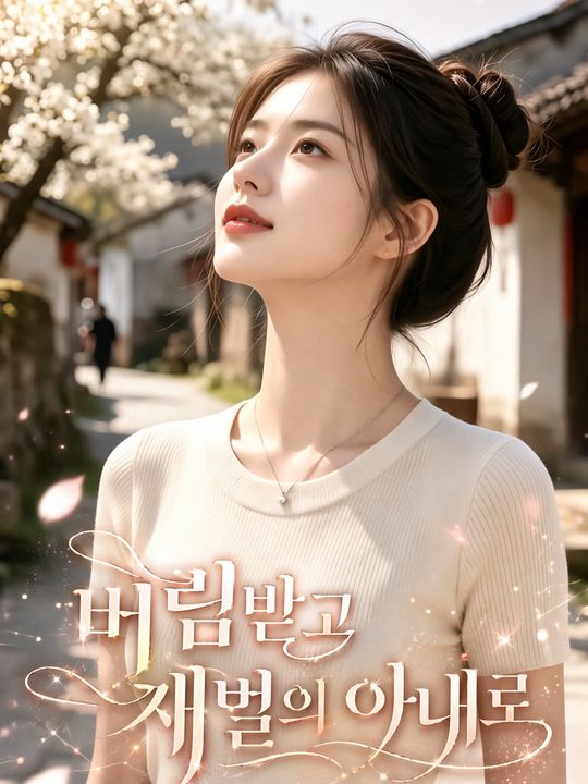 버림받고 재벌의 아내로