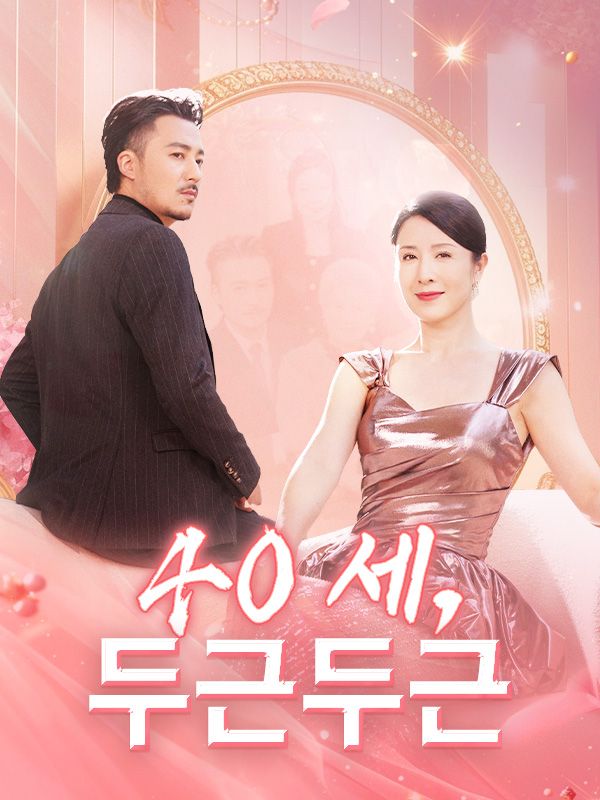 40세, 두근두근