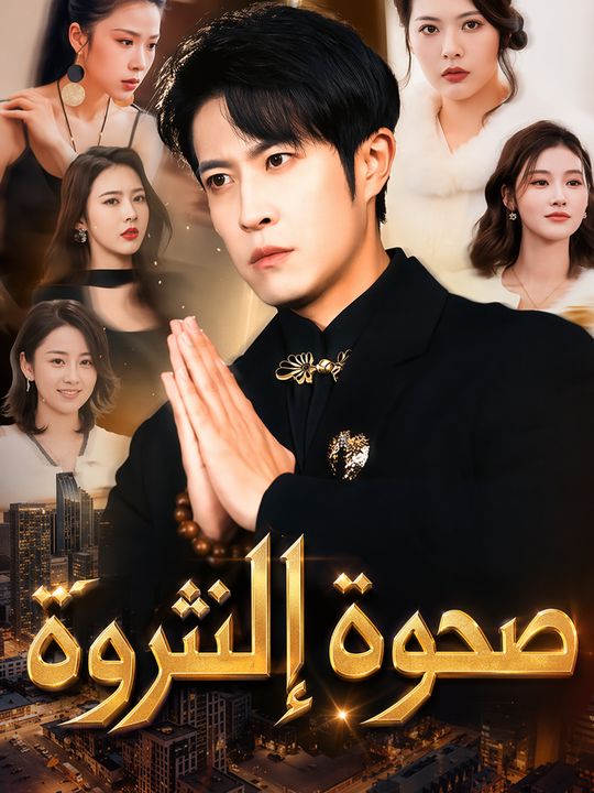 صحوة إله الثروة