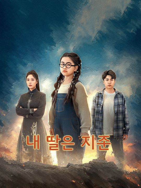 내 딸은 지존