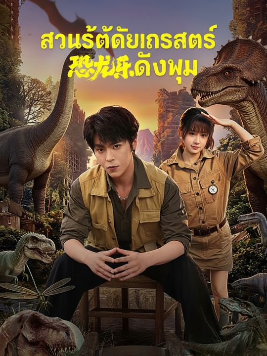 สวนสัตว์ไดโนเสาร์ของผม