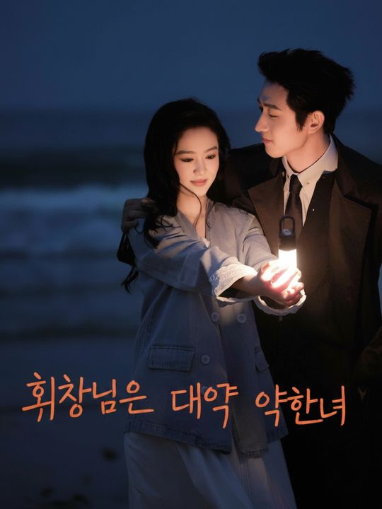 회장님의 대역 약혼녀