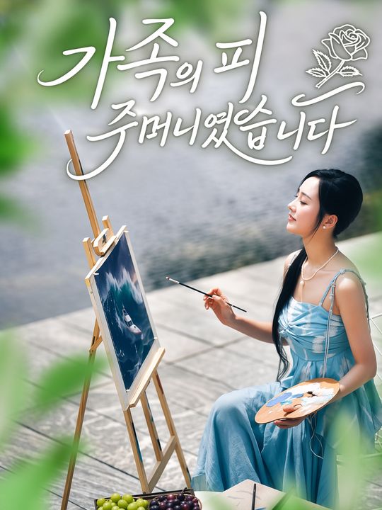 가족의 피 주머니였습니다