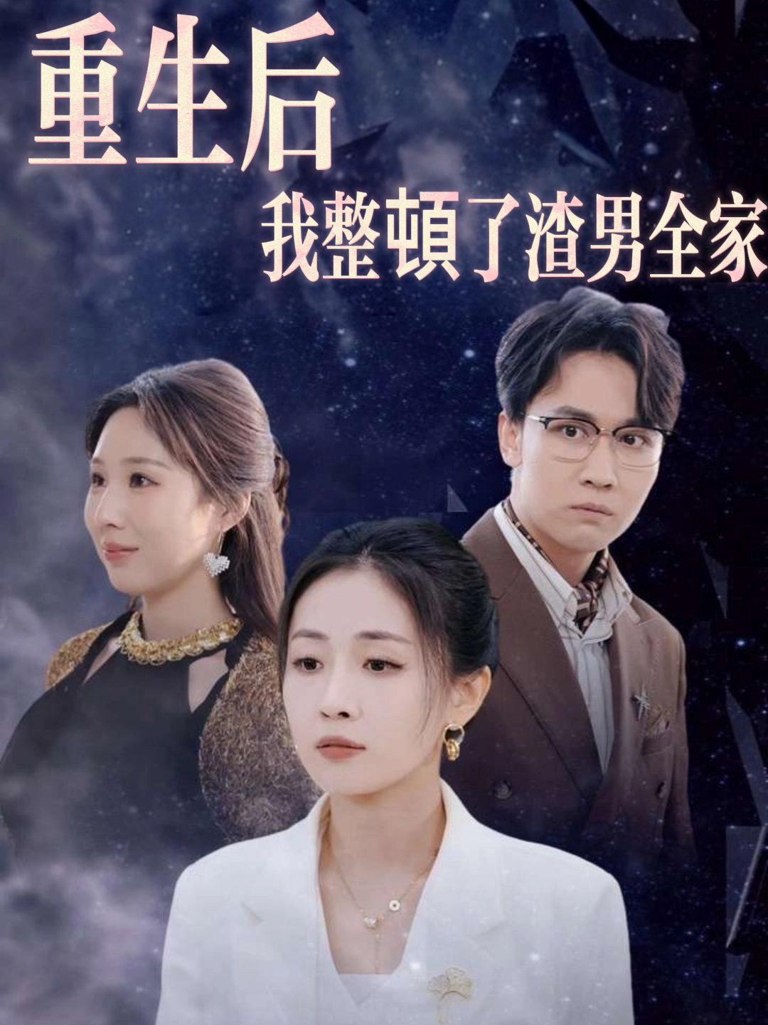 重生後我整頓了渣男全家