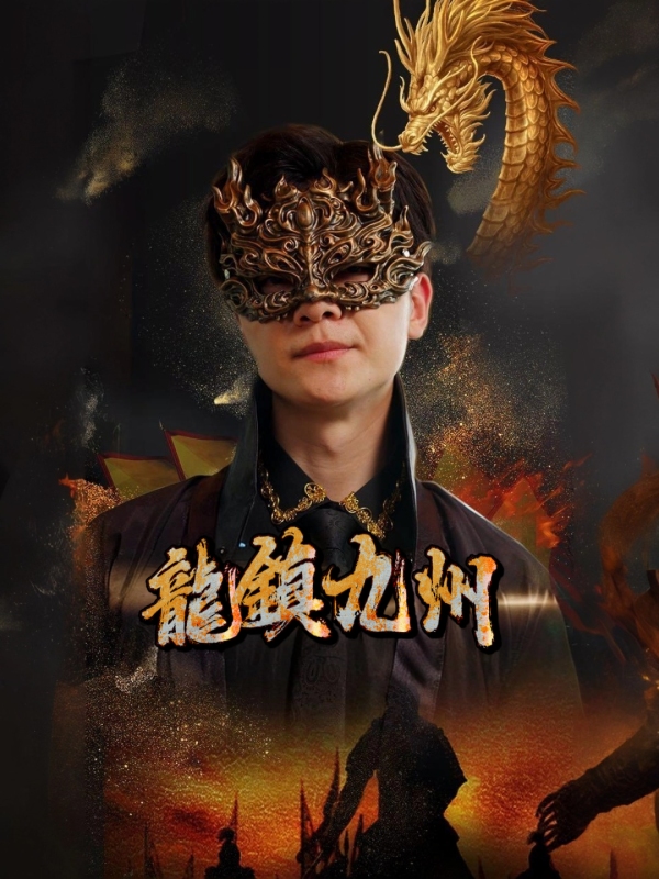 龍鎮九州