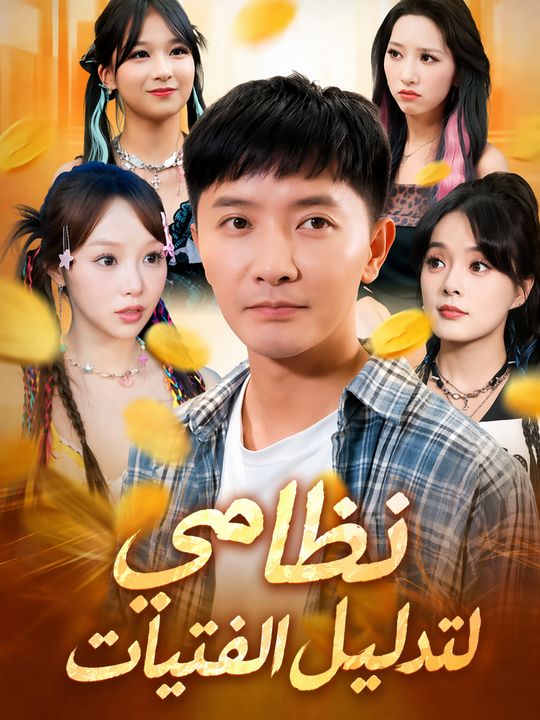 نظامي لتدليل الفتيات