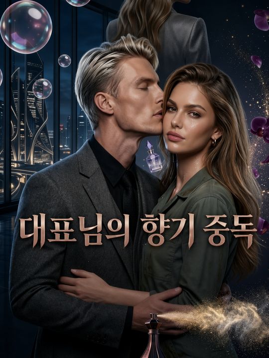 대표님의 향기 중독