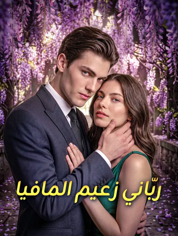 ربّاني زعيم المافيا
