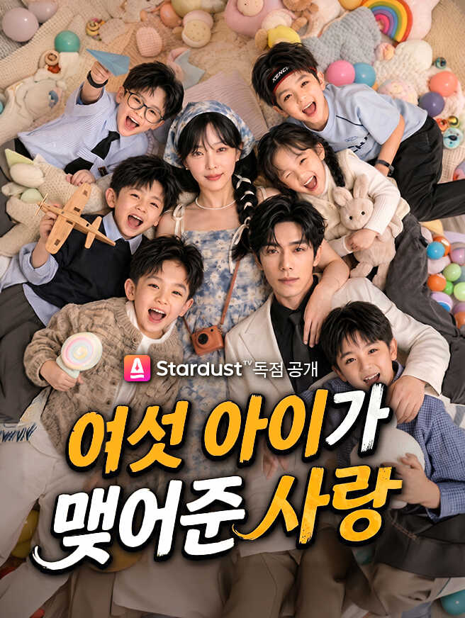 여섯 아이가 맺어준 사랑