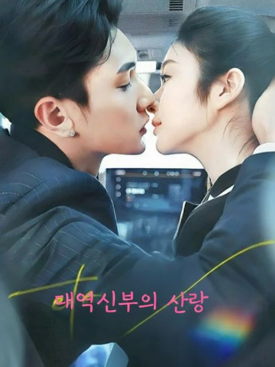 대역신부의 사랑