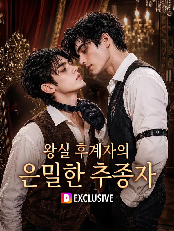 왕실 후계자의 은밀한 추종자