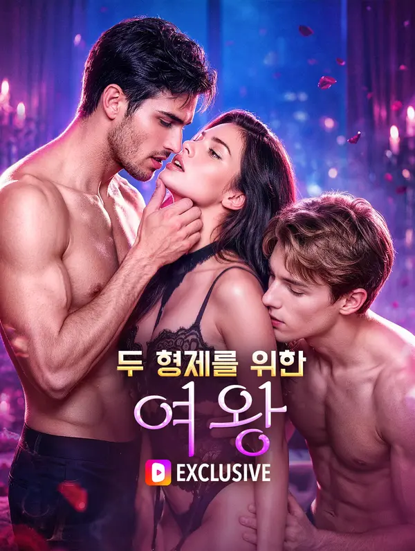 두 형제를 위한 여왕