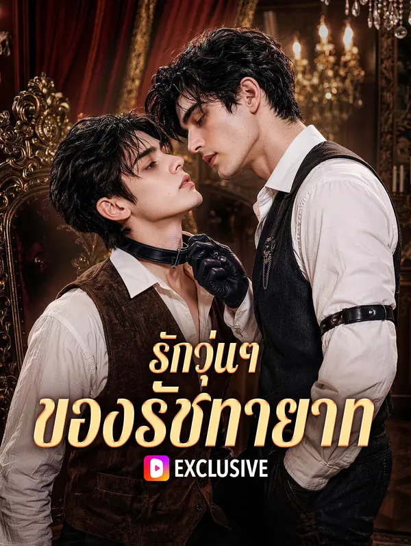 รักวุ่นๆ ของรัชทายาท