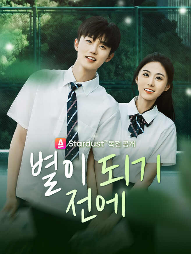 별이 되기 전에