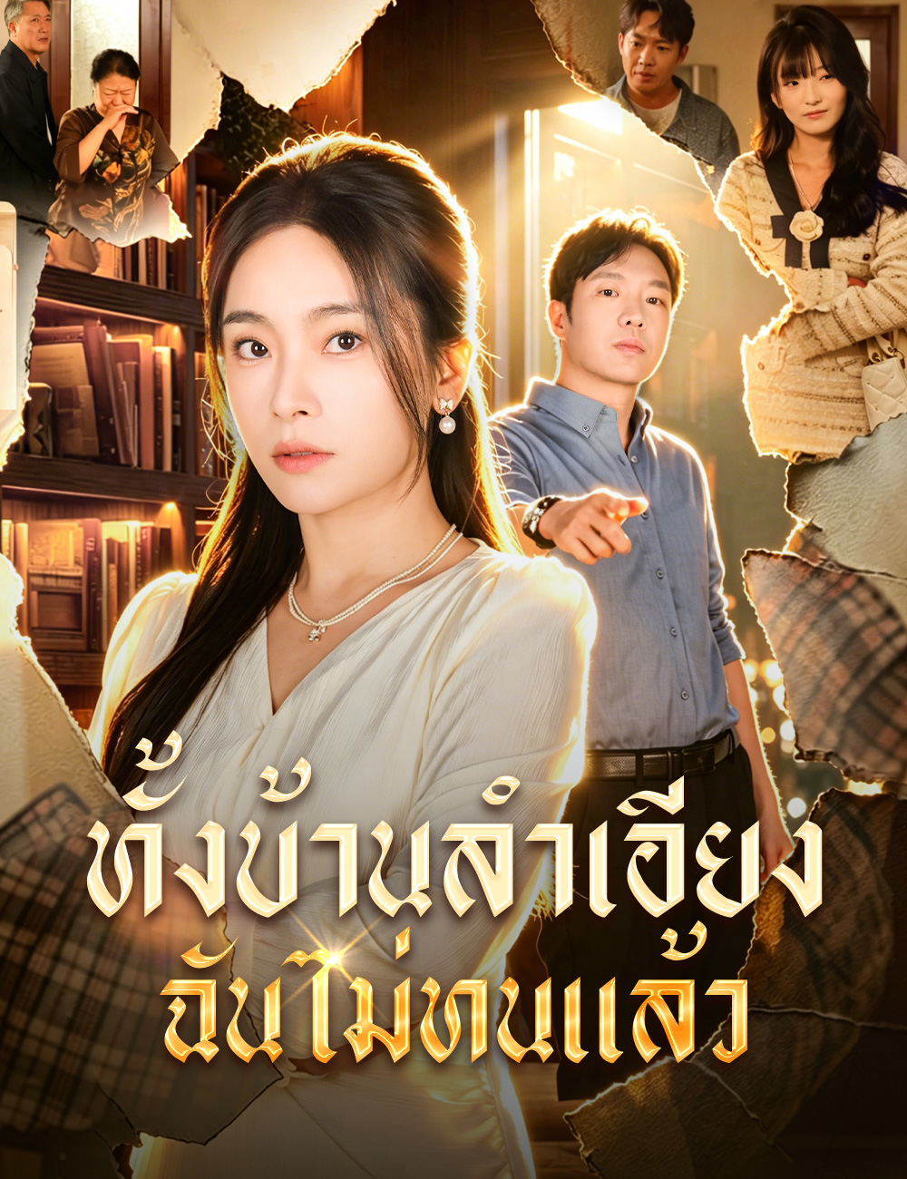ทั้งบ้านลำเอียง ฉันไม่ทนแล้ว
