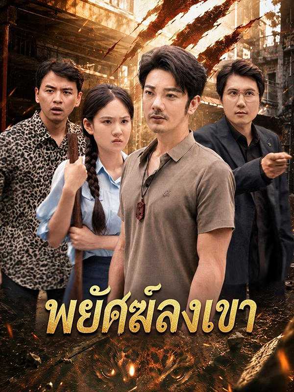(พากย์ไทย)พยัคฆ์ลงเขา