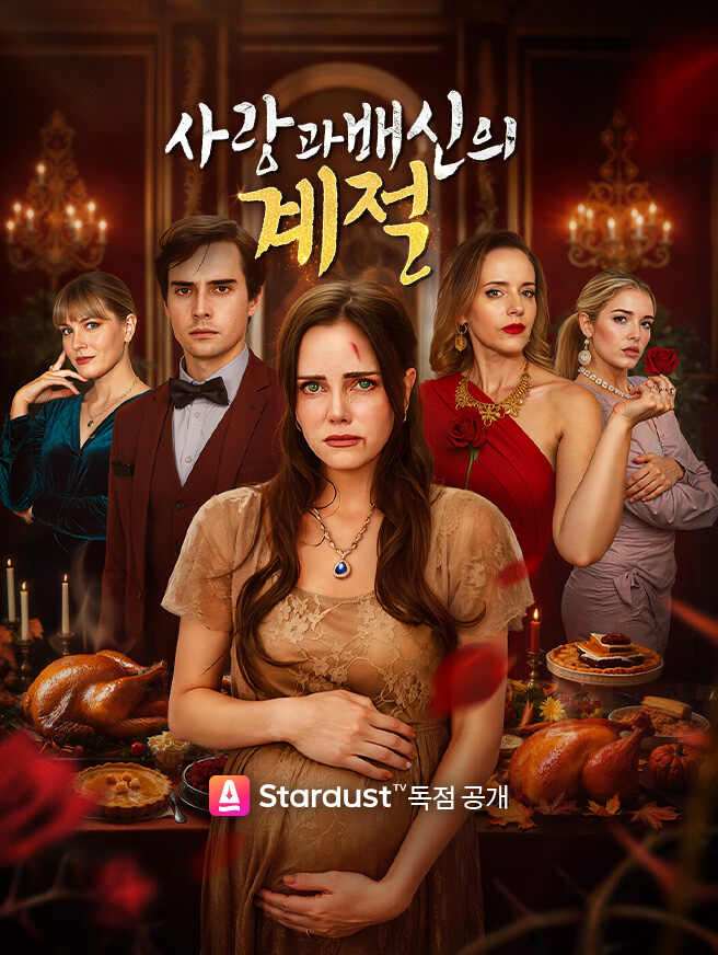 사랑과 배신의 계절