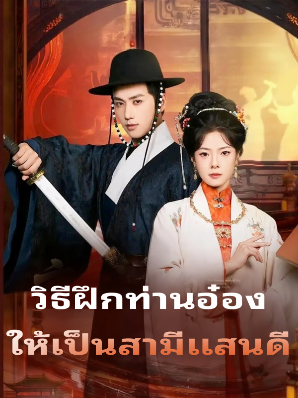 วิธีฝึกท่านอ๋อง ให้เป็นสามีแสนดี