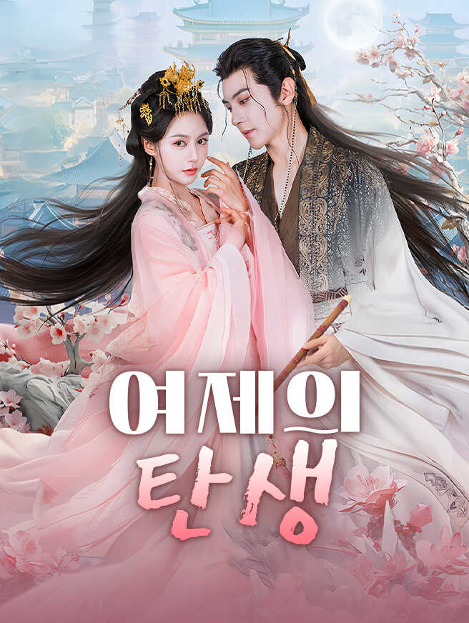 여제의 탄생