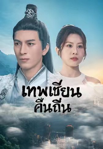 เทพเซียนคืนถิ่น