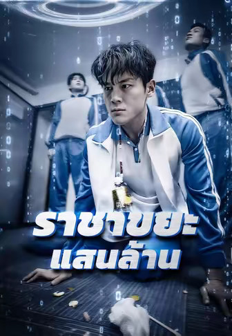 ราชาขยะแสนล้าน