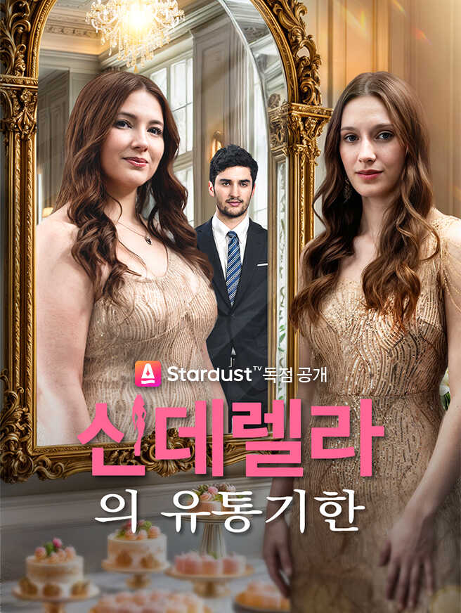 신데렐라의 유통기한