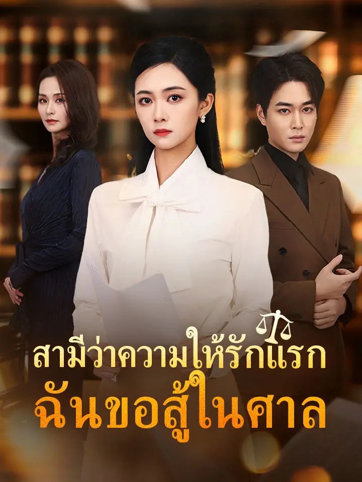 สามีว่าความให้รักแรก ฉันขอสู้ในศาล