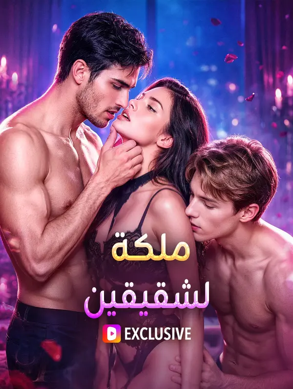 ملكة لشقيقين