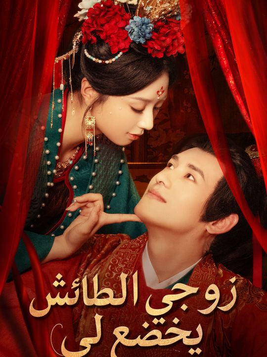 زوجي الطائش يخضع لي