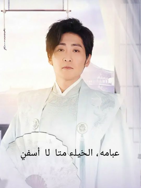 جلالتك، هذا الفتى الطائش لا يُقهر