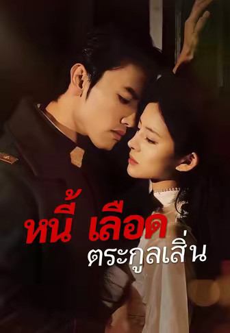 หนี้เลือดตระกูลเสิ่น