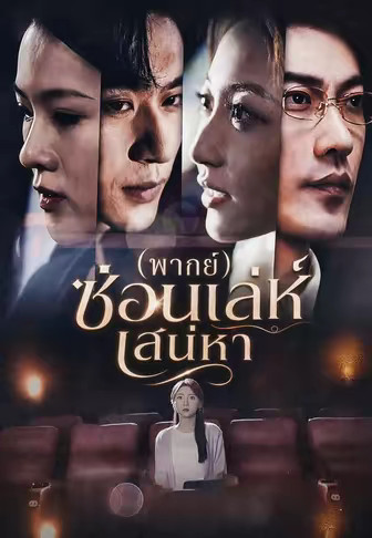 (พากย์)ซ่อนเล่ห์เสน่หา