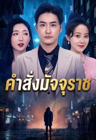 คำสั่งมัจจุราช