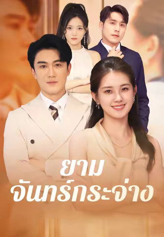 ยามจันทร์กระจ่าง