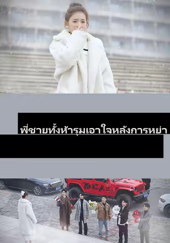 พี่ชายทั้งห้ารุมเอาใจหลังการหย่า