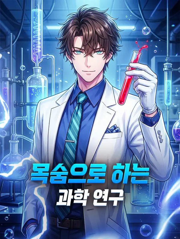 목숨으로 하는 과학 연구