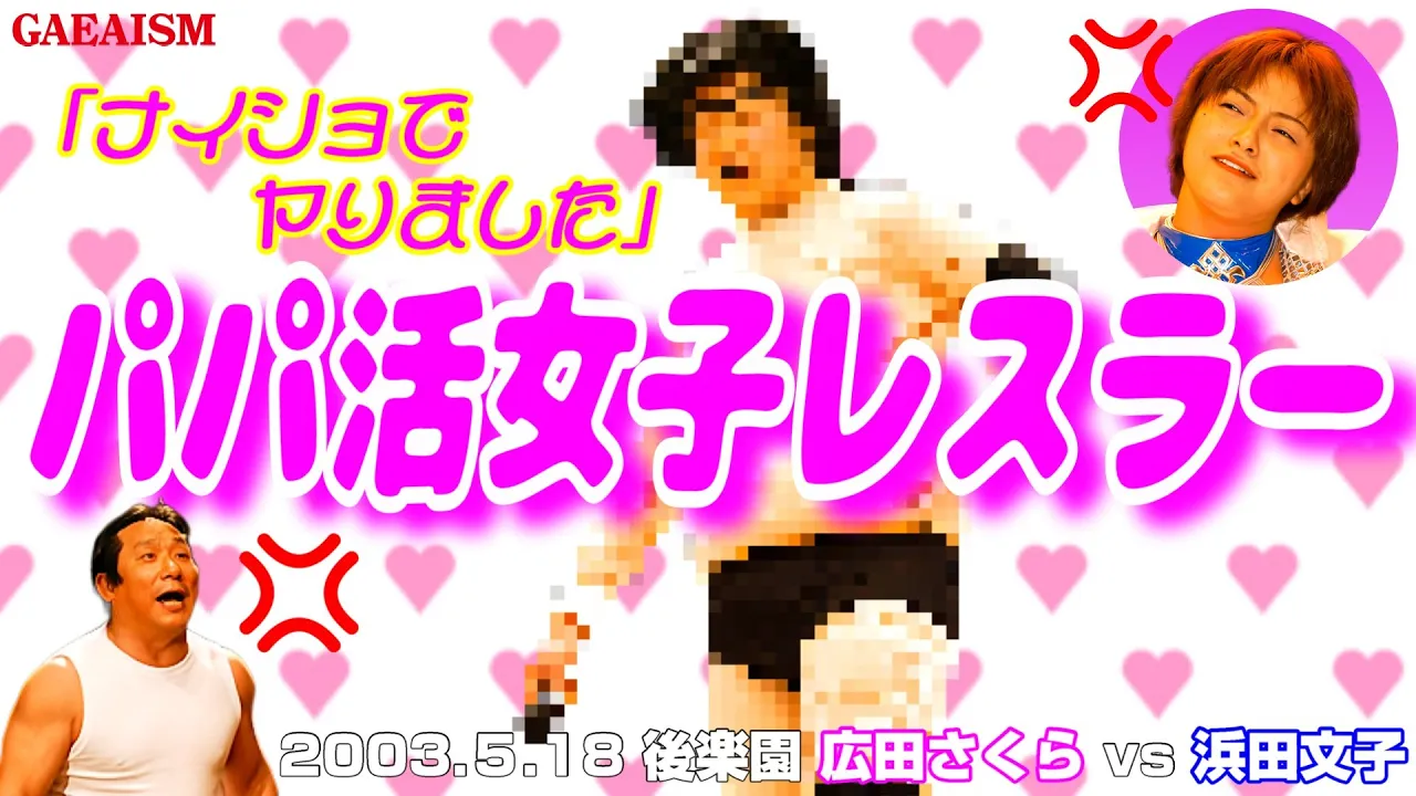 【女子プロレス GAEA】禁断のパパ活…!  広田さくら vs 浜田文子 2003年5月18日 東京・後楽園ホール (2024)